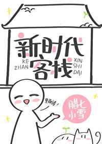 新时代客栈TXT