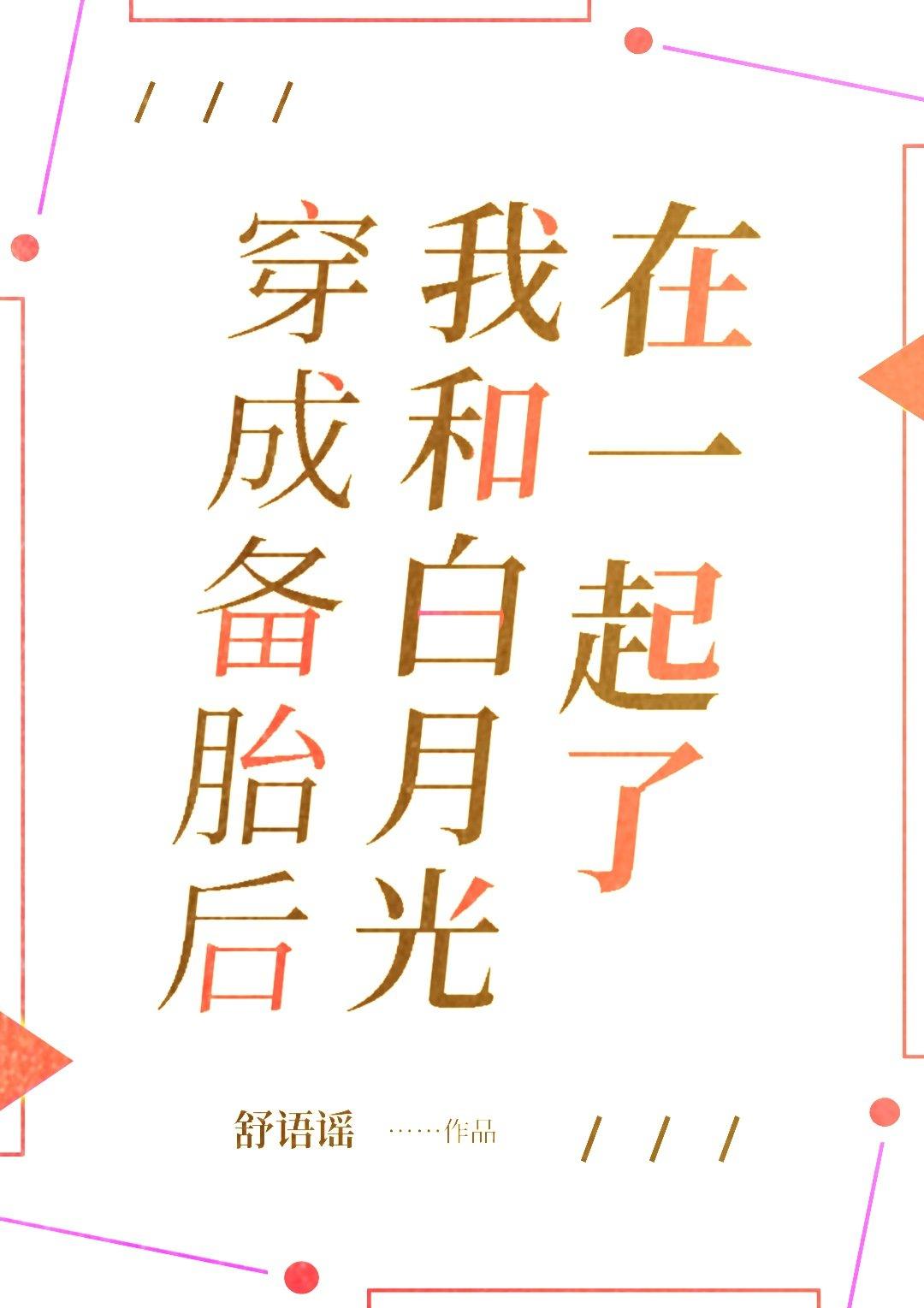 我和白月光在一起了 舒语谣
