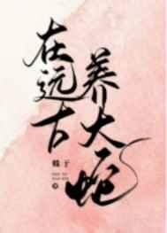 在远古养大蛇讲的什么