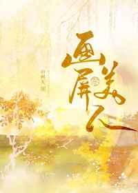 画屏美人百度盘