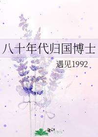 八十年代归国博士名单