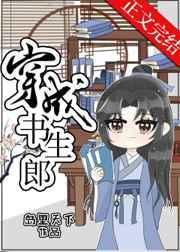 穿成书生郎全文免费阅读