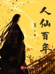 人仙百年书评
