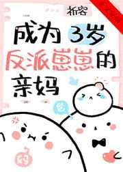 成反派的三岁亲闺女