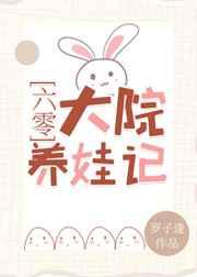 六零大院养娃记完整版