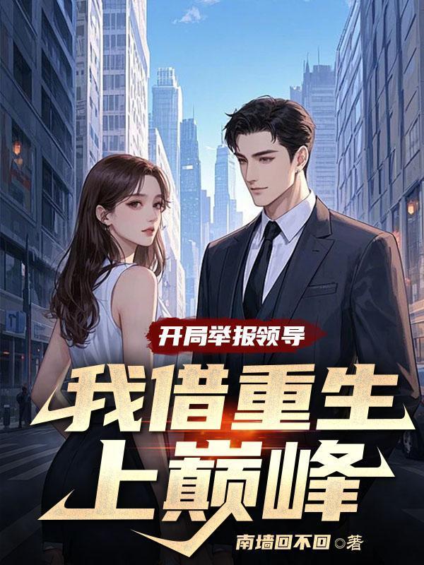 开局举报李主任