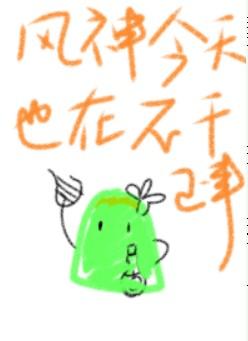 风神今天也在不干正事笔趣阁