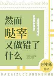 然而哒宰又做错了什么免费阅读