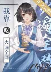 我靠美食火遍全宇宙