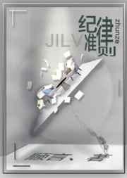 纪律准则by顾言未删减