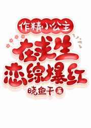 作精小公主在求生恋综爆红完整版