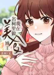 在名柯的那些年