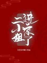 二小姐哪里人