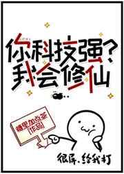 你科技强?我会修仙 笔趣阁