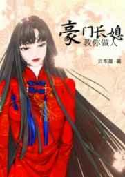豪门长媳教你做人全文免费阅读