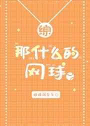 那什么的网球网王