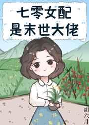七零女配是末世大佬格格党