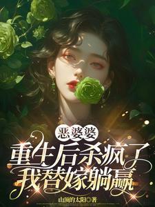 恶婆婆重生后杀疯了我替嫁躺赢txt