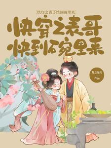 快穿之表哥快到碗里来 邦之桀兮百度盘
