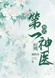 红楼林氏第一神医免费阅读笔趣阁