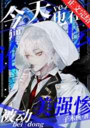 今天也在论坛被动美强惨结局