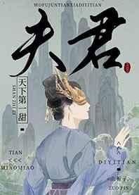 我夫君天下第一甜TXT