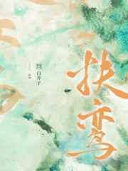 扶鸾txt