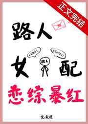 综穿路人甲女配