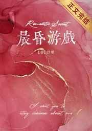 晨昏游戏全文免费阅读无弹窗