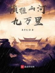 横推山河九万里三千里