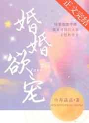 婚婚欲宠by小舟遥遥