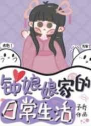 钟娘娘家的日常生活 作者予乔全文免费阅读