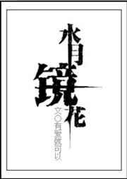 水月镜花原唱歌