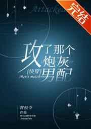 攻了那个炮灰男配by青枝令