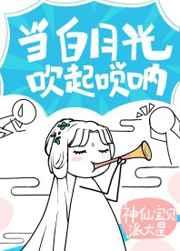 白月光以唢呐服人男女主