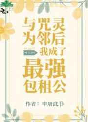 与咒灵为邻后我成了最强包租公txt百度