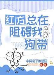 红方总在阻碍我狗带趣书网