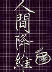 人间降维TXT