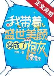 我带着盛世美颜穿成了炮灰免费阅读