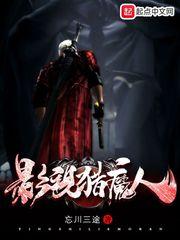影视猎魔人全本TXT免费