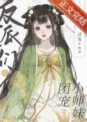 反派们的团宠小师妹百度资源