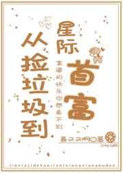 从捡垃圾到星际首富久久