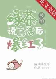 绿茶被迫说真话后爆红了系统