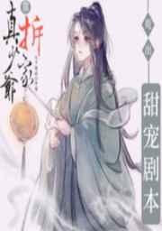 真少爷靠拆家苟出甜宠剧本73