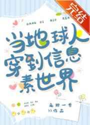 当地球人穿到信息素世界 扁担一号