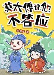 莫太傅说他不答应剧透