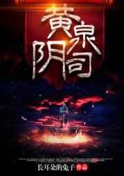 黄泉阴司免费阅读笔趣阁