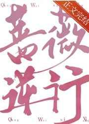 蔷薇逆行晋江