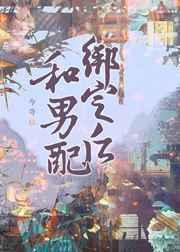 和男配绑定之后结局是he吗