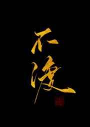 不渡无缘人 不润无根草